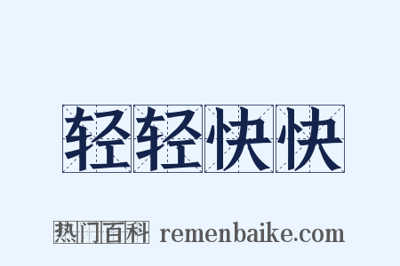 轻轻快快是什么意思的图片